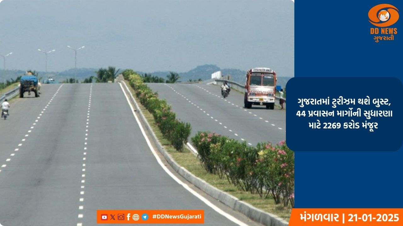 ગુજરાતમાં ટુરીઝમ થશે બુસ્ટ, 44 પ્રવાસન માર્ગોની સુધારણા માટે 2269 કરોડ મંજૂર 