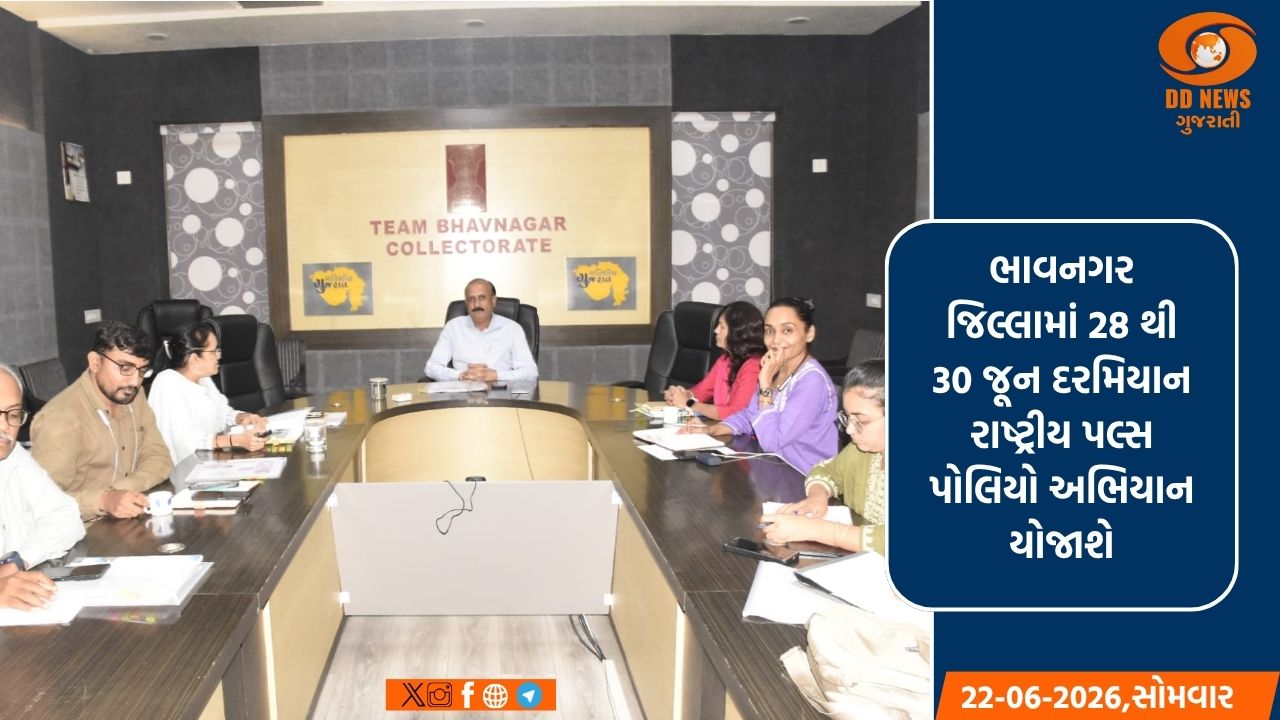 ભાવનગર ખાતે નિવાસી અધિક કલેકટર એન.ડી.ગોવાણીના અધ્યક્ષસ્થાને રાષ્ટ્રીય પલ્સ પોલિયો અભિયાનની પૂર્વ તૈયારી અંગે બેઠક યોજાઈ