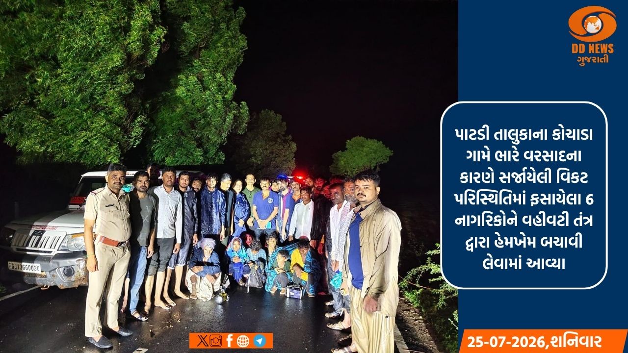 પાટડીના કોચાડા ગામે મધરાતે દિલધડક રેસ્ક્યૂ: ફસાયેલા 6 લોકોનો સુરક્ષિત બચાવ