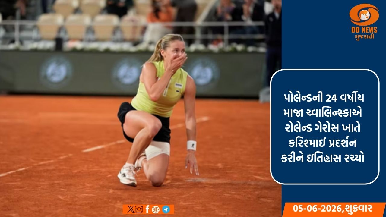 ફ્રેન્ચ ઓપન 2026: ક્વોલિફાયર માજા ચ્વાલિન્સ્કાએ ઇતિહાસ રચ્યો, પ્રથમ વખત પહોંચી ગ્રાન્ડ સ્લેમ ફાઇનલમાં 