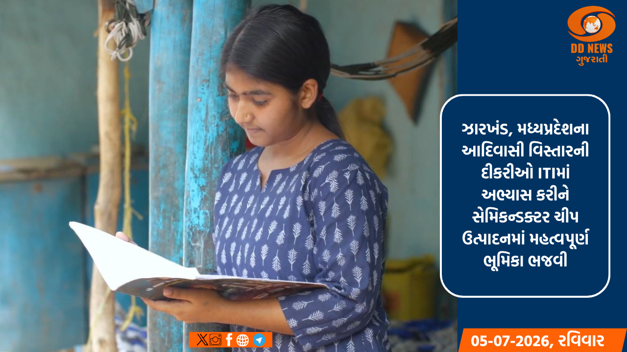 ભારતની દીકરીઓ હવે ચીપ્સ બનાવશે: સાણંદમાં ITI પાસ આદિવાસી દીકરીઓની અદભૂત સફળતા