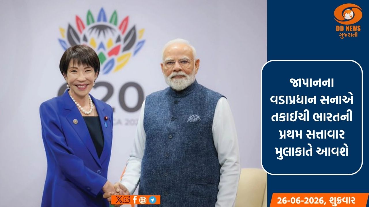 જાપાનના વડાપ્રધાન સાનાએ તાકાઈચી 1 -3 જુલાઈ દરમિયાન ભારતની મુલાકાતે