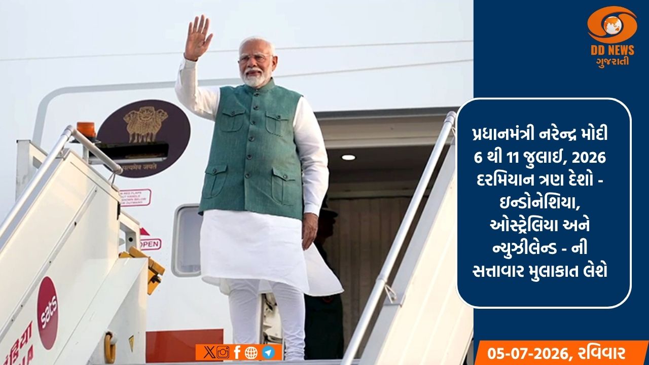 પ્રધાનમંત્રી મોદી 6 થી 11 જુલાઈ સુધી ઇન્ડોનેશિયા, ઓસ્ટ્રેલિયા અને ન્યુઝીલેન્ડની મુલાકાત લેશે