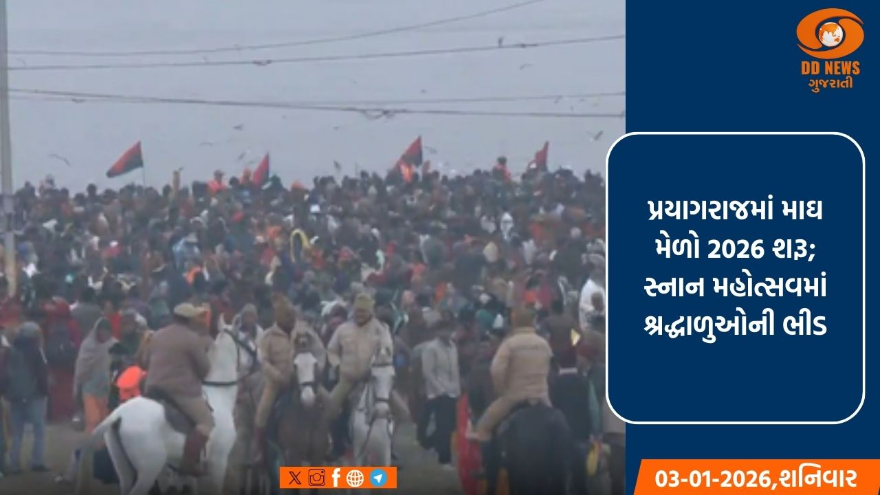 પ્રયાગરાજમાં માઘ મેળો 2026 નું ઉદઘાટન ખૂબ જ ધામધૂમથી કરાયુ