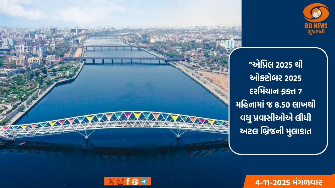 આઇકોનિક અટલ બ્રિજ: છેલ્લા ત્રણ વર્ષમાં 77.71 લાખથી વધુ મુલાકાતીઓએ મુલાકાત લીધી,27 કરોડથી વધુની આવક