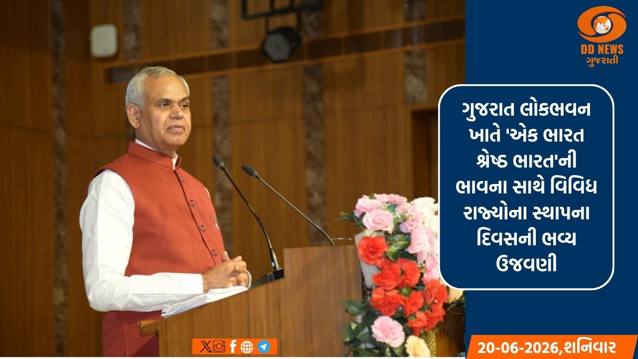 ભારતીય સંસ્કૃતિએ હંમેશા વસુધૈવ કુટુંબકમના ભાવને સ્વીકાર્યો છે: રાજ્યપાલ આચાર્ય દેવવ્રત