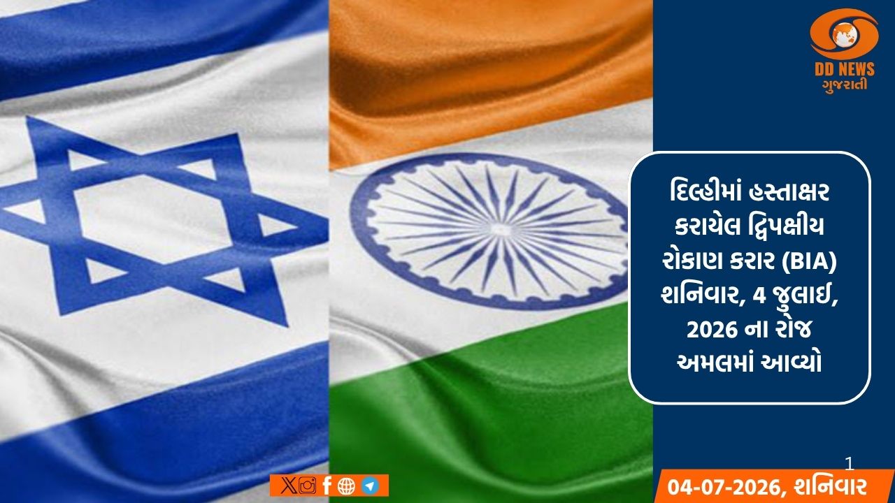 ભારત-ઇઝરાયલ દ્વિપક્ષીય રોકાણ કરાર આજથી અમલમાં આવ્યો છે, જે આર્થિક ભાગીદારીને વેગ આપશે
