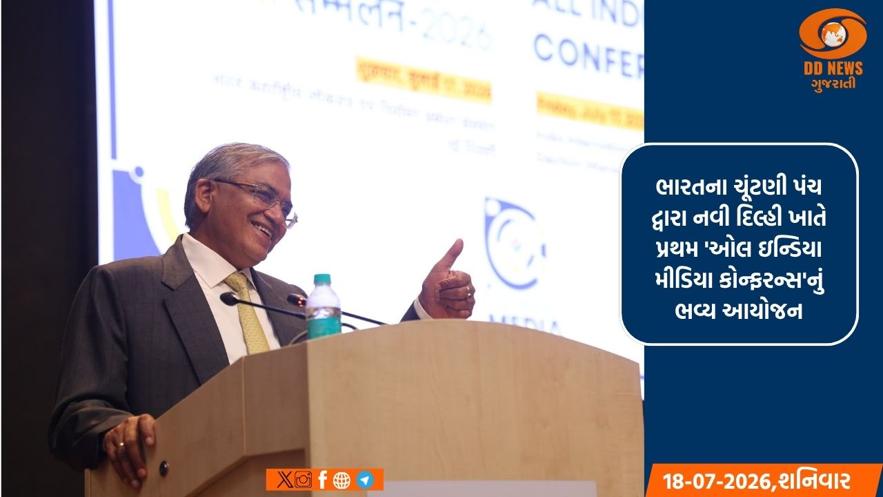 નવી દિલ્હીમાં પ્રથમ ‘ઓલ ઈન્ડિયા મીડિયા કોન્ફરન્સ’: ચૂંટણી પ્રક્રિયાની પારદર્શિતા પર ભાર