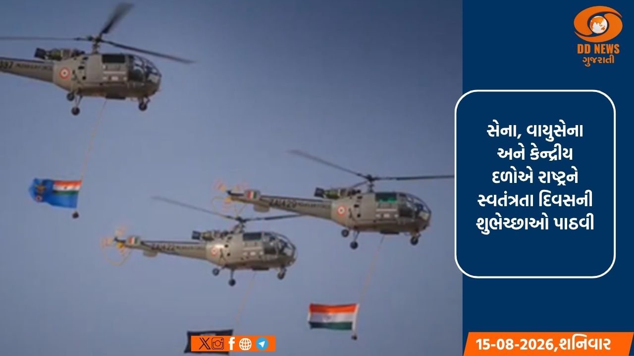 સેના, વાયુસેના અને કેન્દ્રીય દળોએ દેશવાસીઓને સ્વતંત્રતા દિવસની શુભેચ્છા પાઠવી