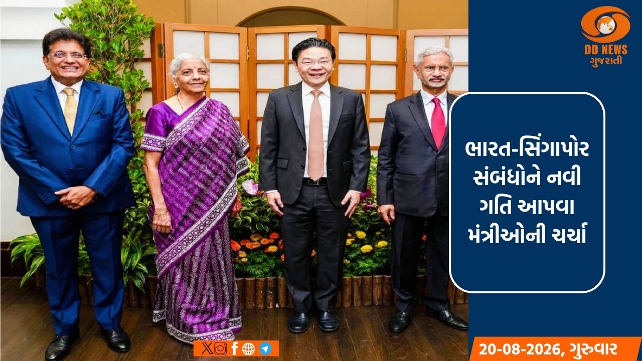 ભારત-સિંગાપોર ભાગીદારીને નવી ગતિ આપવા મંત્રીઓની ચર્ચા