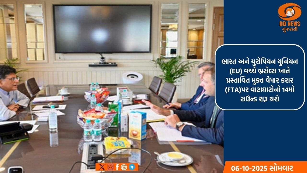 ભારત-યુરોપિયન યુનિયન (EU) મુક્ત વેપાર કરાર (FTA)માટે  બ્રસેલ્સમાં વાટાઘાટોનો શરૂ થશે નવો તબક્કો 