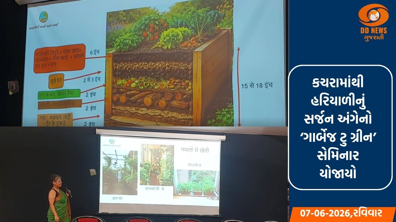 ભાવનગર: 'ગાર્બેજ ટુ ગ્રીન' વિષય પર સેમિનારનું આયોજન, પર્યાવરણ સંરક્ષણ માટે નાગરિકોને અપીલ