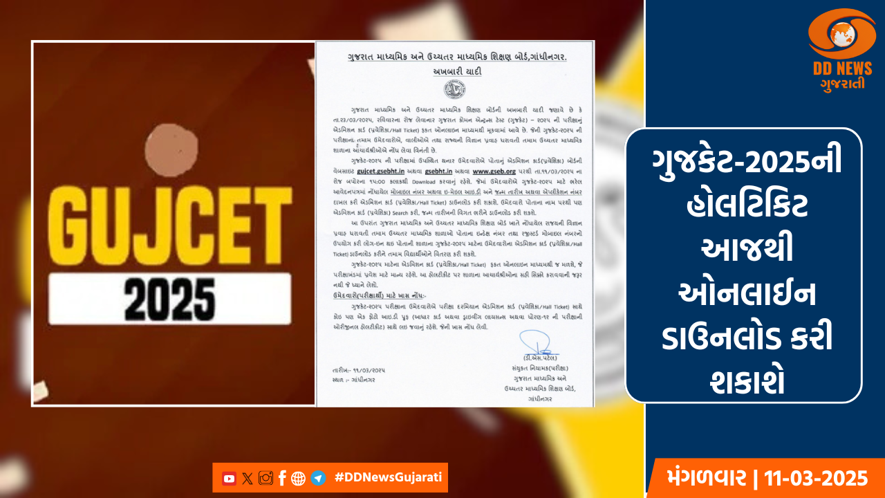 ગુજકેટ-2025ની હોલટિકિટ આજથી ઓનલાઈન ડાઉનલોડ કરી શકાશે, આગામી 23 માર્ચે યોજાશે પરીક્ષા