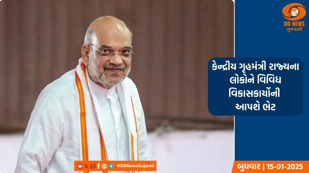 કેન્દ્રીય ગૃહમંત્રી અમિત શાહ આજે ગાંધીનગર લોકસભા મતવિસ્તાર અને અમદાવાદમાં વિવિધ કાર્યક્રમનું ઉદ્ઘાટન કરશે