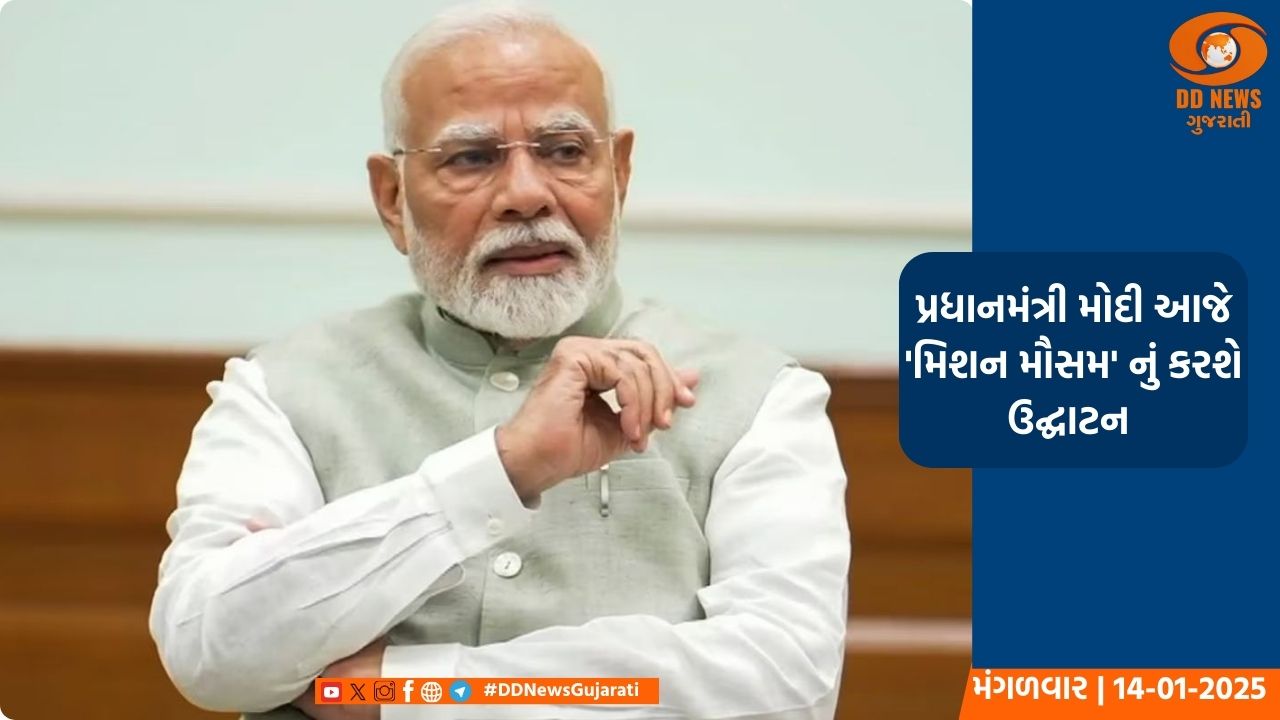 આજે પ્રધાનમંત્રી નરેન્દ્ર મોદી ભારતીય હવામાન વિભાગના 150 મા સ્થાપના દિવસ નિમિત્તે કાર્યક્રમમાં આપશે હાજરી 