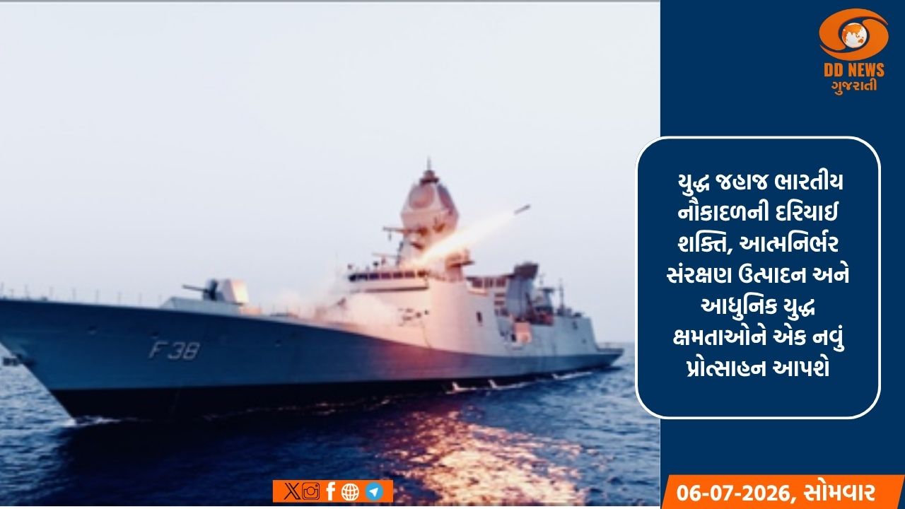 સ્વદેશી યુદ્ધ જહાજ 'મહેન્દ્રગિરી' ભારતીય નૌકાદળના કાફલામાં જોડાશે, દરિયાઈ શક્તિમાં વધારો કરશે