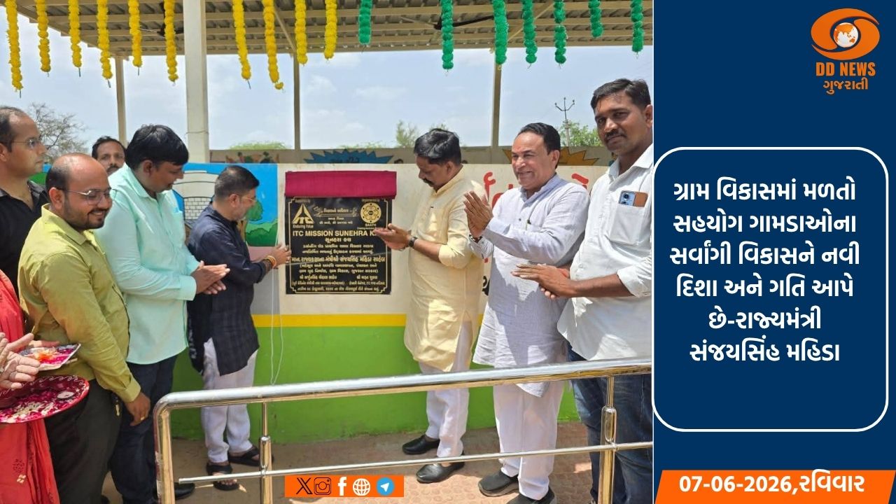 મહેસુલ રાજ્યમંત્રી સંજયસિંહ મહિડાએ  ગાડવા ગામે CSR ફંડથી નિર્મિત આંગણવાડી અને ભોજન શેડનું કર્યું લોકાર્પણ 