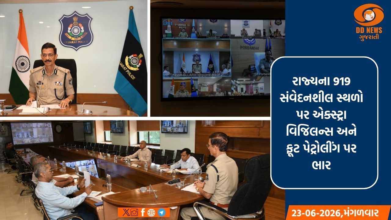 મહોરમના તહેવાર નિમિત્તે રાજ્યના પોલીસ વડાની અધ્યક્ષસ્થાને કાયદો અને વ્યવસ્થાની સમીક્ષા અર્થે વીડિયો કોન્ફરન્સ યોજાઈ