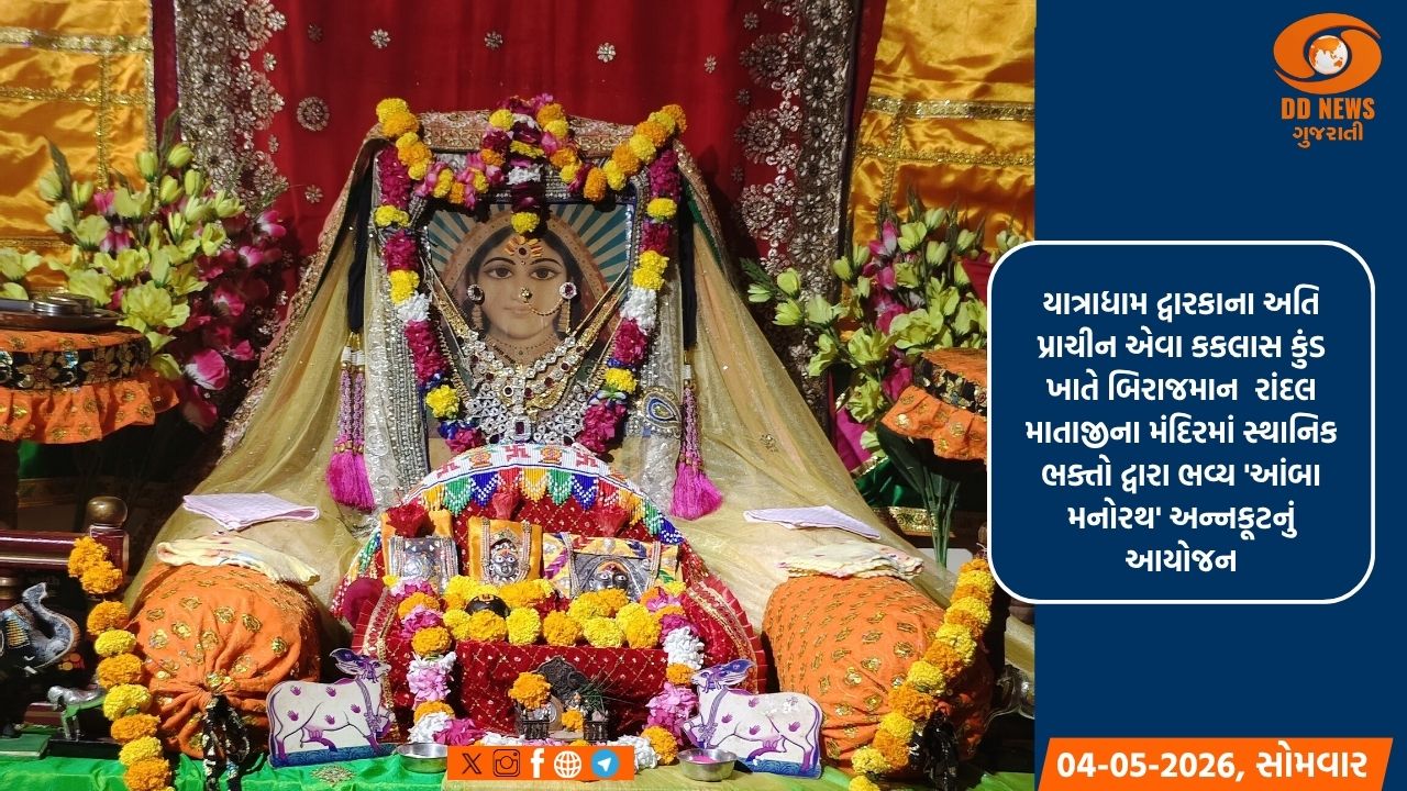 દ્વારકા: પ્રાચીન કકલાસ કુંડ ખાતે રાંદલ માતાજીને 'આંબા મનોરથ'નો અન્નકૂટ ધરાવાયો