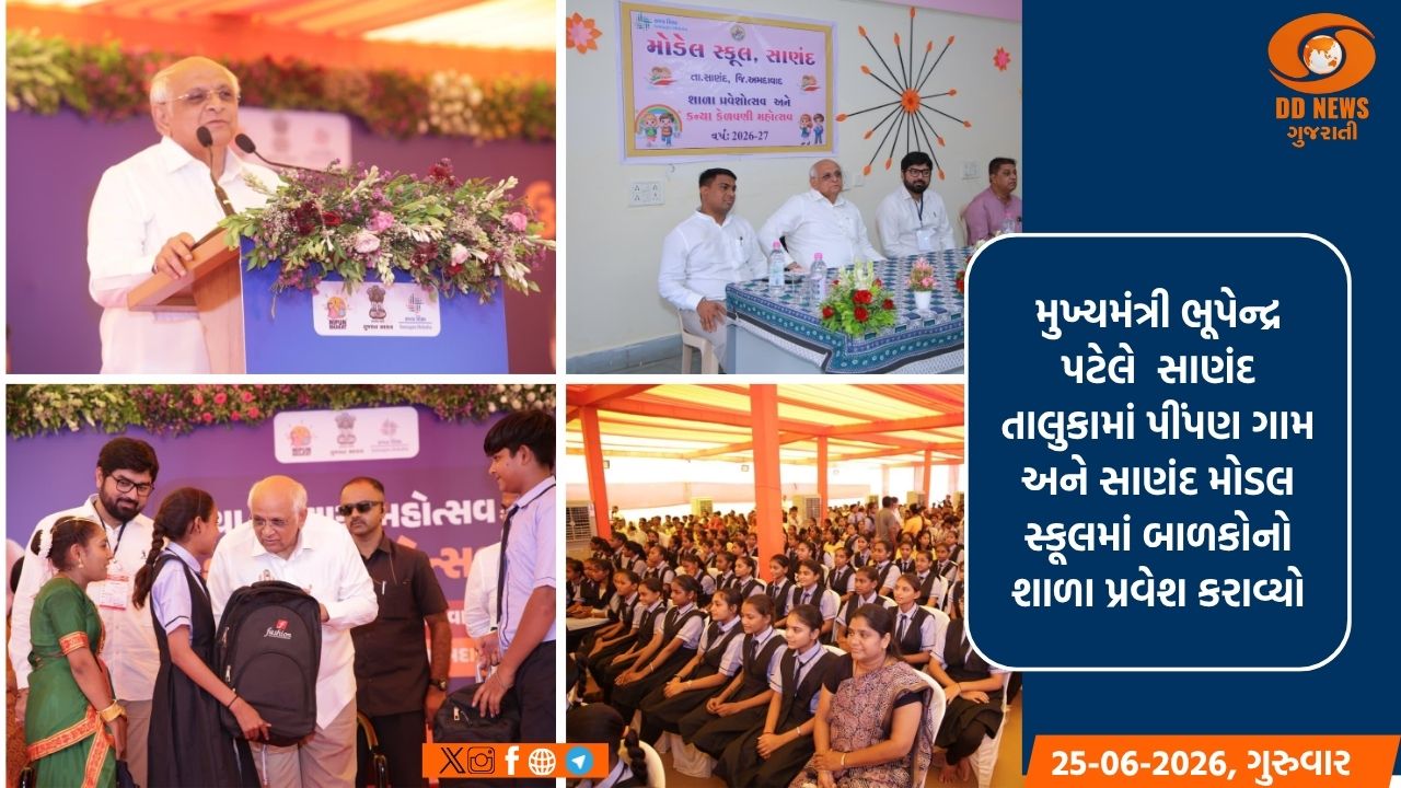'શાળા પ્રવેશોત્સવ-2026': સાણંદમાં મુખ્યમંત્રી ભૂપેન્દ્ર પટેલે કરાવ્યો વિદ્યાર્થીઓને પ્રવેશ
