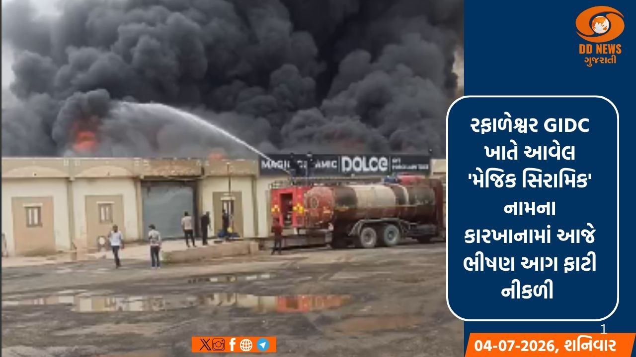  મોરબી: રફાળેશ્વર GIDCમાં આવેલ સિરામિક કારખાનામાં ભીષણ આગ, ફાયર વિભાગનો 'મેજર કોલ'