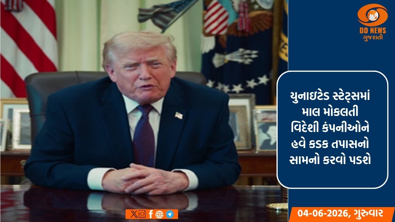 ટ્રમ્પે ટેરિફ ચોરી સામે મોટી કાર્યવાહી કરી, આયાતકારો અને વિદેશી કંપનીઓની કડક તપાસ