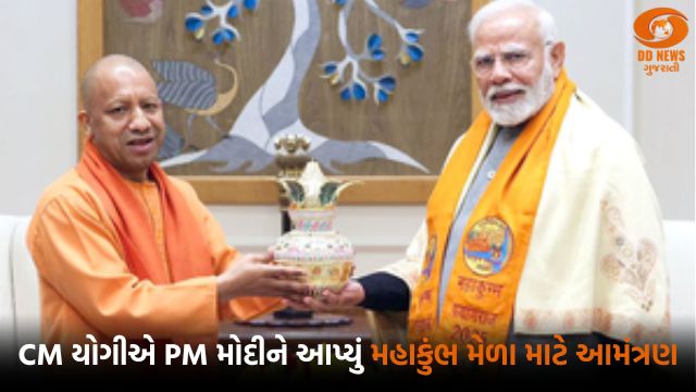 મુખ્યમંત્રી યોગીએ PM મોદીને આપ્યું મહાકુંભ મેળા માટે આમંત્રણ