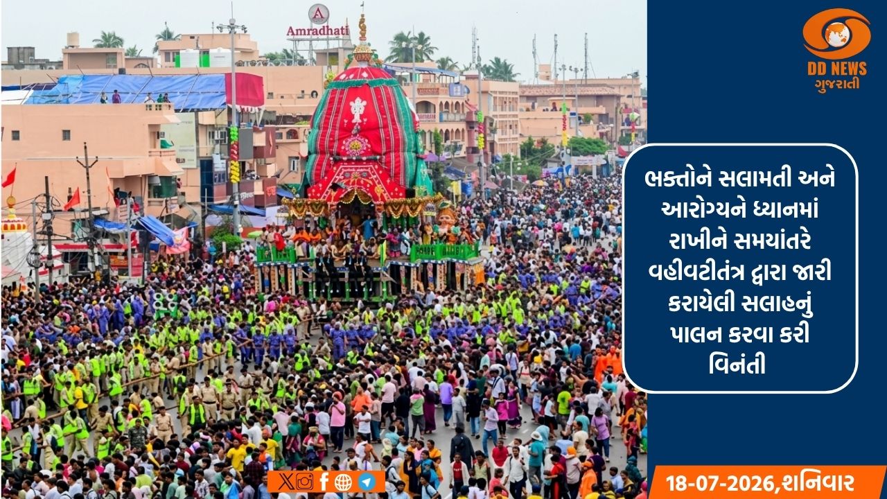  રથયાત્રામાં ભારે ભીડ; પુરી પોલીસે ભક્તો માટે સલાહકાર કર્યો જારી 