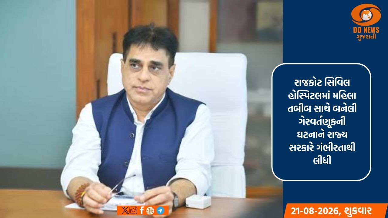 રાજકોટ સિવિલ હોસ્પિટલમાં મહિલા તબીબ સાથેની ગેરવર્તણૂક અંગે સરકારનો મોટો નિર્ણય 