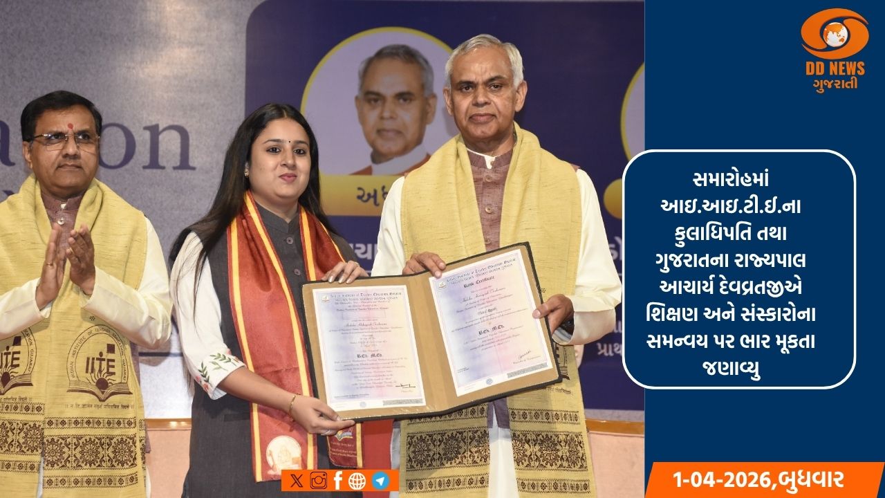 રાજ્યપાલએ અધ્યક્ષતામાં ટાઉનહોલ ખાતે ભારતીય શિક્ષક પ્રશિક્ષણ સંસ્થાન(IITE)નો આઠમો દીક્ષાંત સમારોહ સંપન્ન