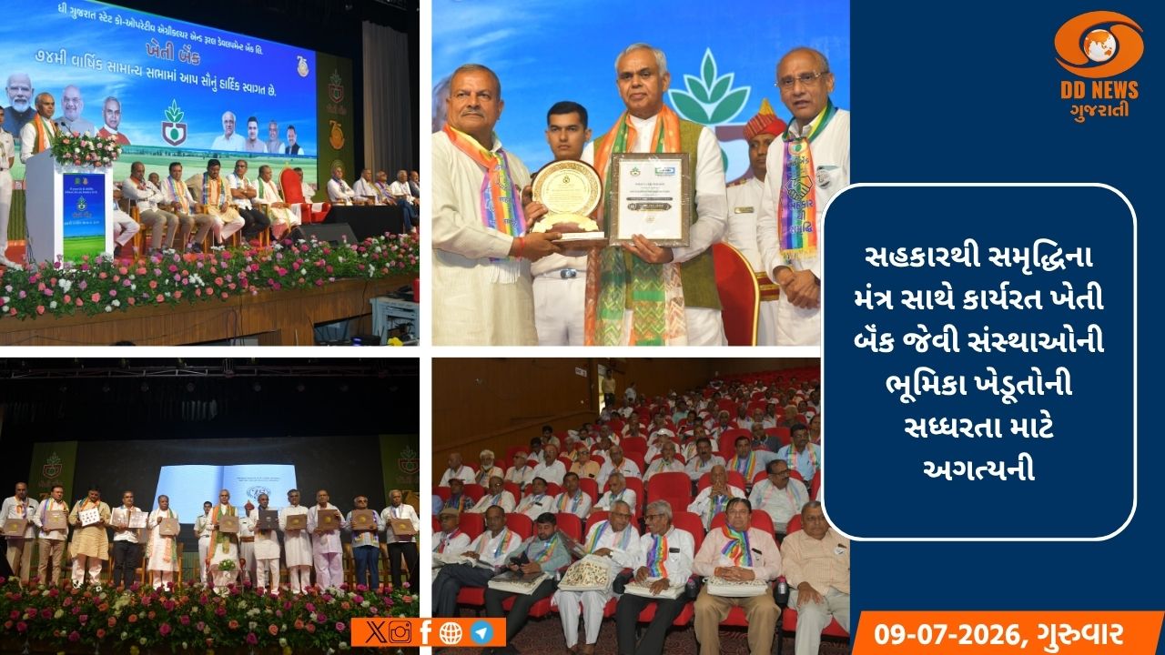 ગુજરાત સ્ટેટ ખેતી બૅંકના 75મા સ્થાપના દિવસની ઉજવણી: 'સહકારથી સમૃદ્ધિ'નો મંત્ર
