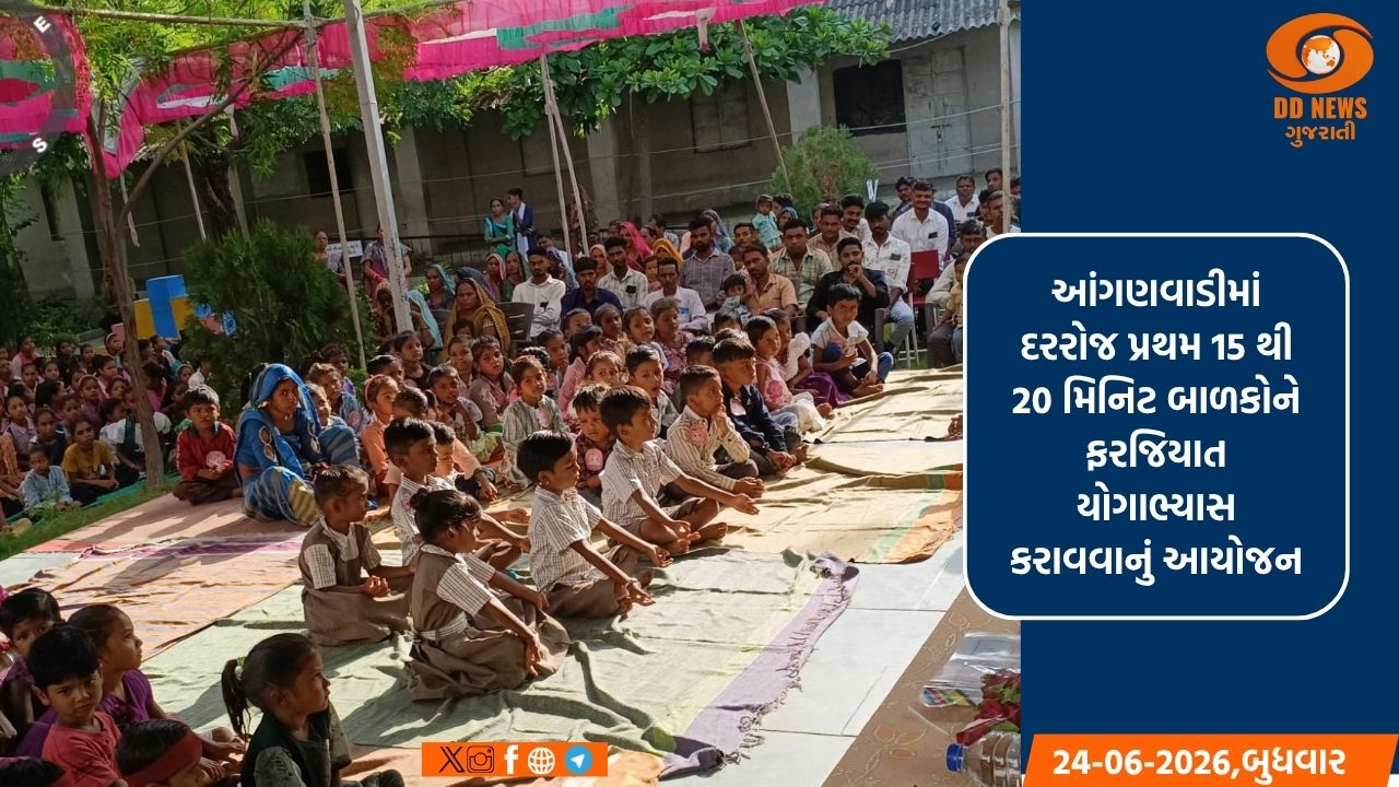 પ્રવેશોત્સવમાં આંગણવાડી કેન્દ્રના ભૂલકાંઓએ સૂર્યનમસ્કાર અને યોગના આસનો કરી સૌને કર્યા મંત્રમુગ્ધ 