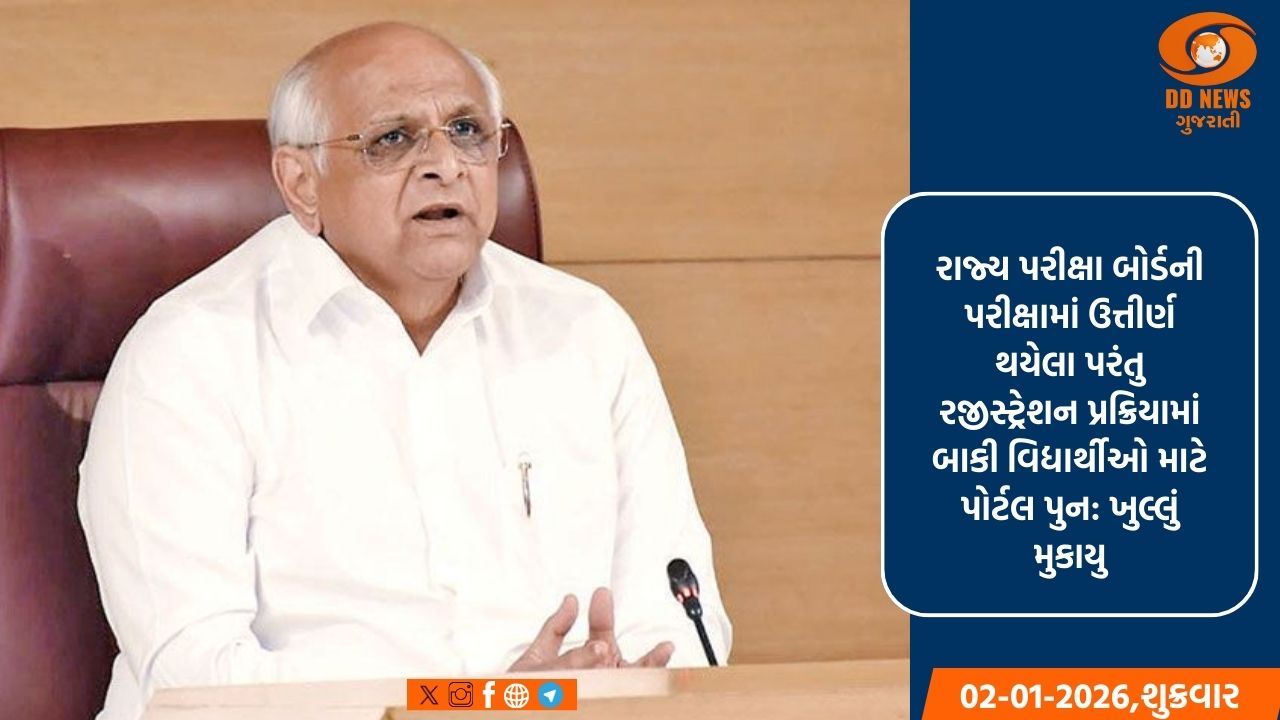 રાજ્ય પરીક્ષા બોર્ડની પરીક્ષામાં ઉત્તીર્ણ થયેલા પરંતુ રજીસ્ટ્રેશન પ્રક્રિયામાં બાકી વિદ્યાર્થીઓ માટે પોર્ટલ પુન: ખુલ્લું મુકાયુ