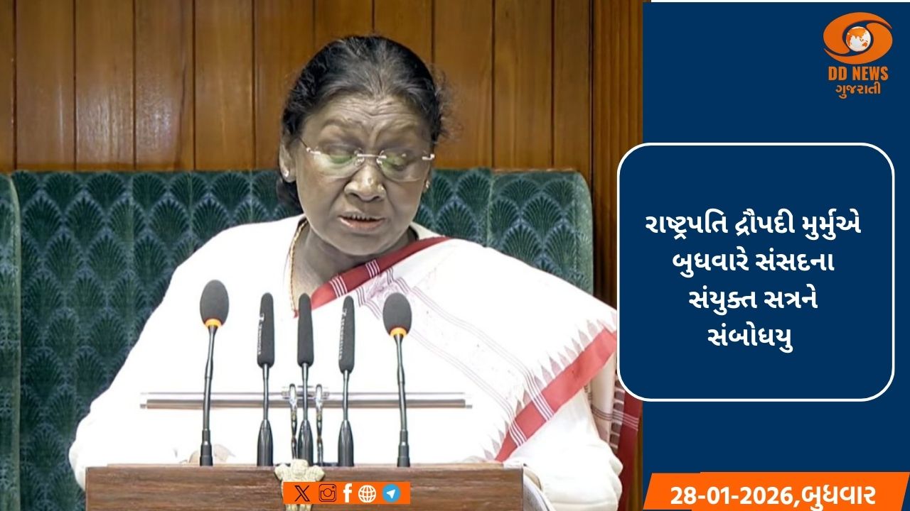 દેશમાં સામાજિક ન્યાય માટે સરકાર પ્રતિબદ્ધ: રાષ્ટ્રપતિ મુર્મુ