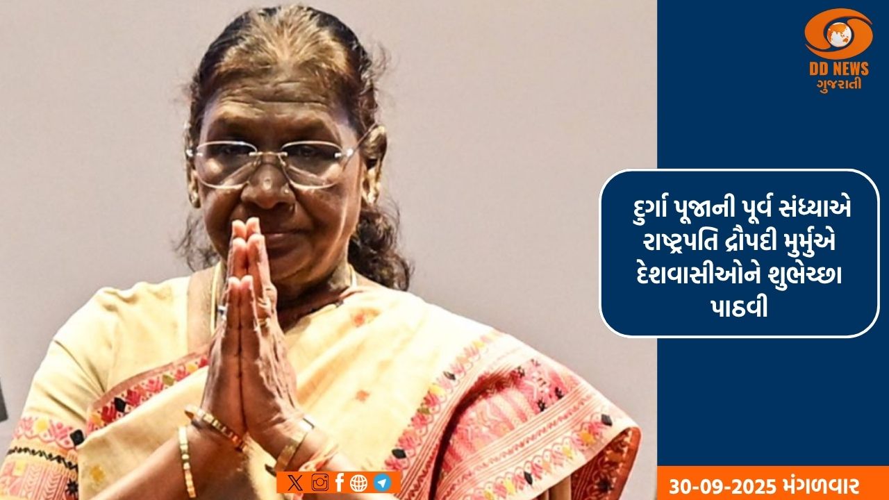 રાષ્ટ્રપતિ દ્રૌપદી મુર્મુએ દુર્ગા પૂજાની પૂર્વ સંધ્યાએ દેશવાસીઓને શુભેચ્છા પાઠવી