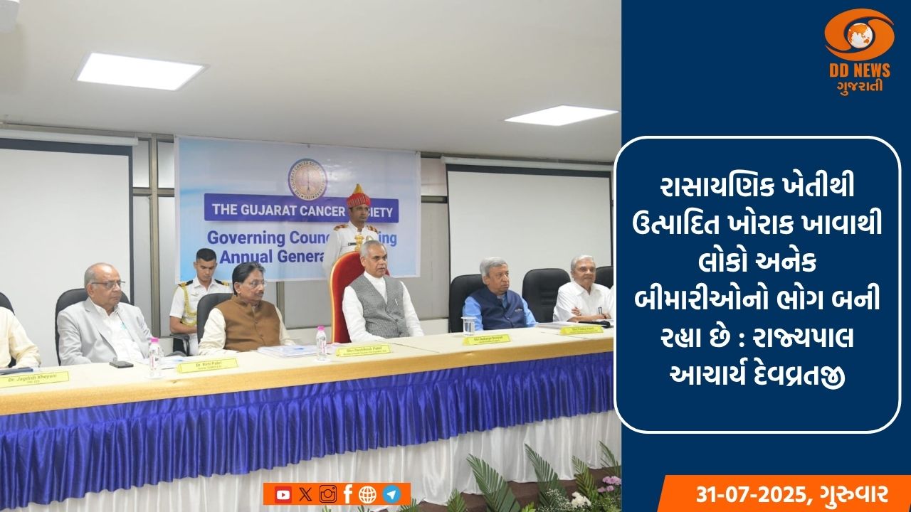 રાજ્યપાલ આચાર્ય દેવવ્રતજીના અધ્યક્ષસ્થાને  ગુજરાત કેન્સર સોસાયટીની વાર્ષિક સાધારણ સભા અને ગવર્નિંગ કાઉન્સિલની બેઠક યોજાઈ