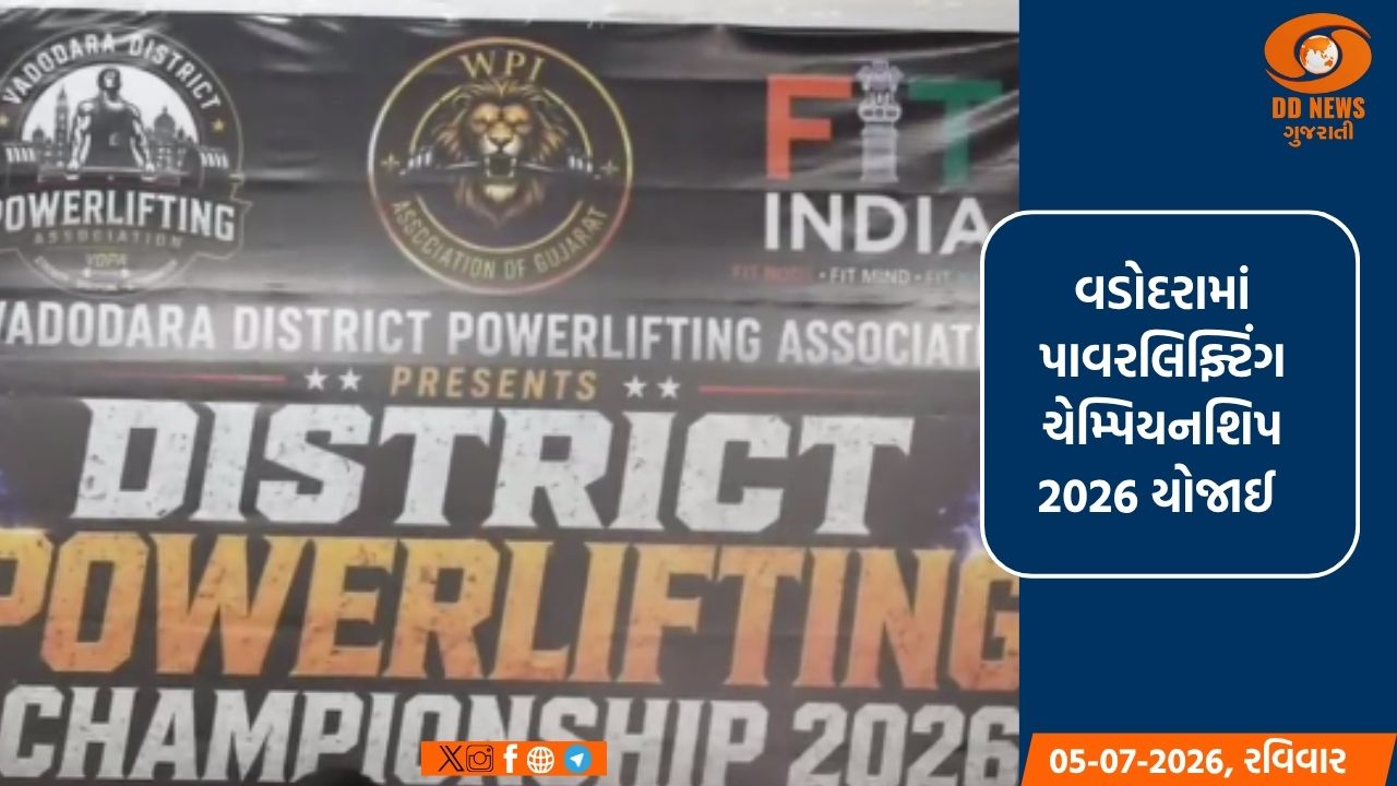 વડોદરામાં પાવરલિફ્ટિંગ ચેમ્પિયનશિપ 2026 યોજાઈ: 100થી વધુ સ્પર્ધકોએ કૌવત બતાવ્યુ