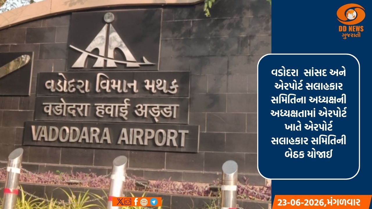 વડોદરા એરપોર્ટના વિકાસ માટે મહત્વનો નિર્ણય: ટૂંક સમયમાં શરૂ થશે હવાઈ કાર્ગો સુવિધા