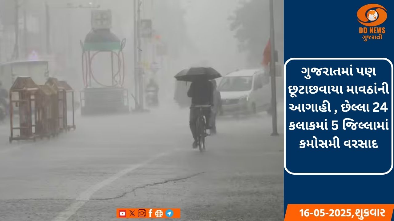 ગુજરાતમાં પણ છૂટાછવાયા માવઠાંની આગાહી , છેલ્લા 24 કલાકમાં 5 જિલ્લામાં કમોસમી વરસાદ