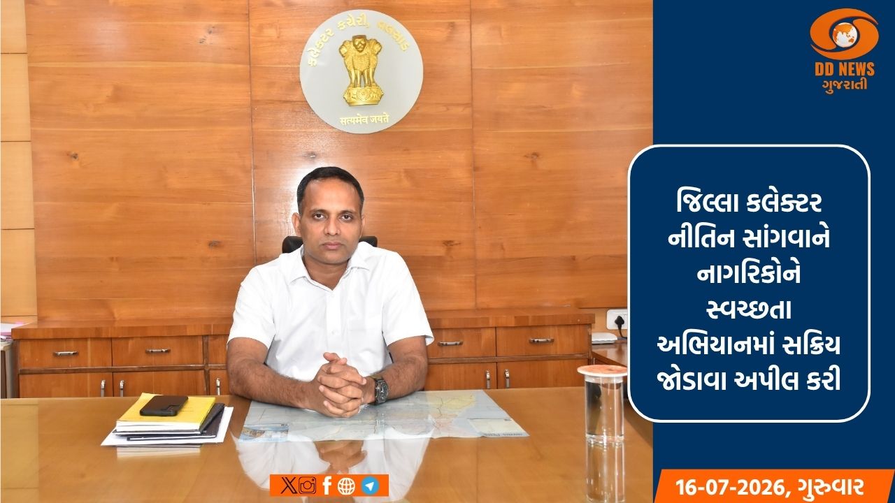 ‘સ્વચ્છ વલસાડ’ અભિયાન: જિલ્લા કલેક્ટર નીતિન સાંગવાનનો જનભાગીદારી માટે અનુરોધ
