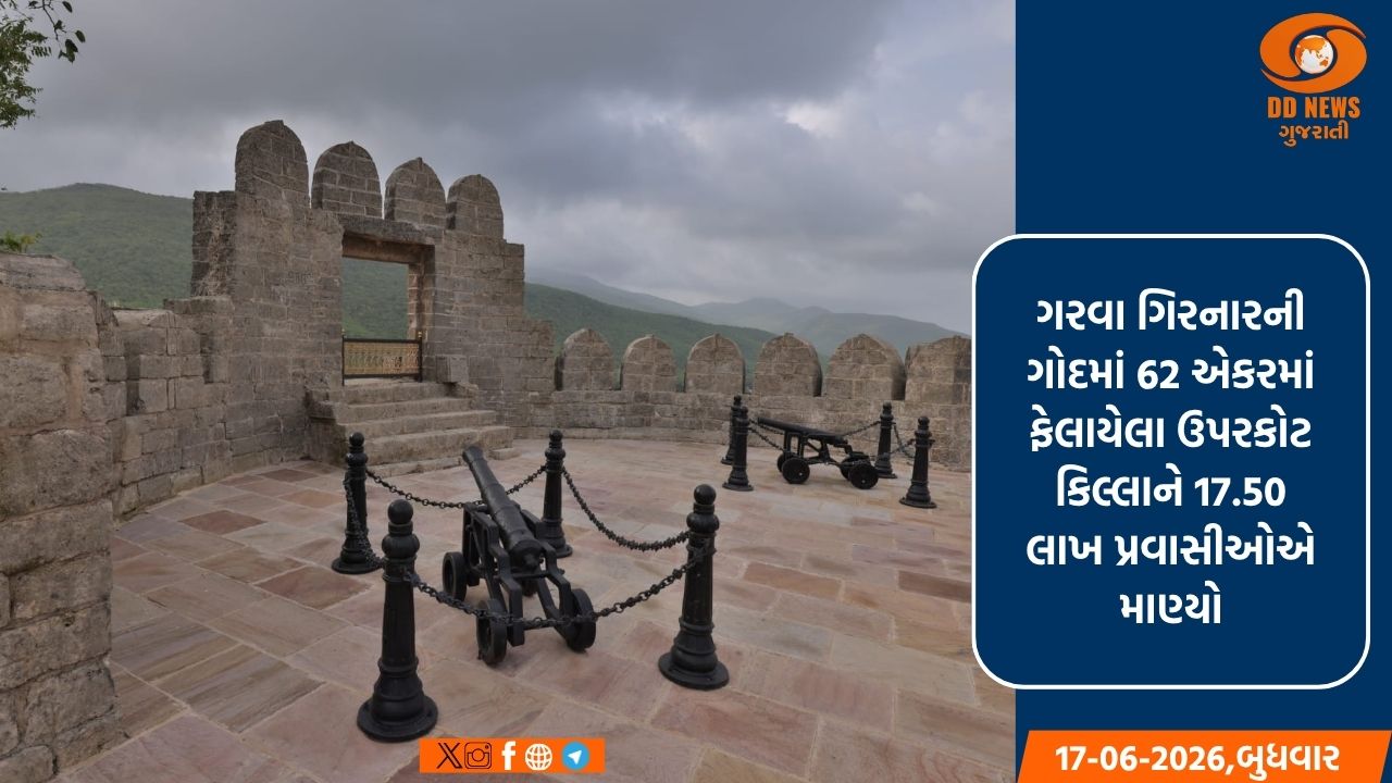 જૂનાગઢમાં : નવીનીકરણ બાદ અઢી વર્ષમાં 17.50 લાખ પ્રવાસીઓએ નિહાળ્યો ઐતિહાસિક ઉપરકોટ કિલ્લો