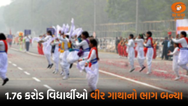 1.76 કરોડ વિદ્યાર્થીઓ પ્રજાસત્તાક દિવસની ઉજવણી અને વીર ગાથાનો ભાગ બન્યા