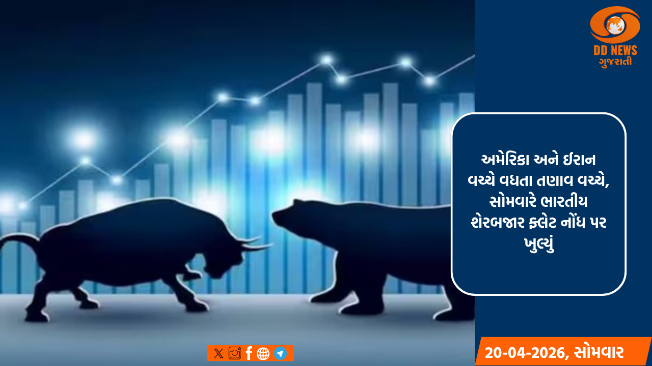 અમેરિકા-ઈરાન તણાવ વચ્ચે શેરબજાર ફ્લેટ ખુલ્યું; સેન્સેક્સ અને નિફ્ટીમાં જોવા મળ્યો થોડો ઘટાડો 