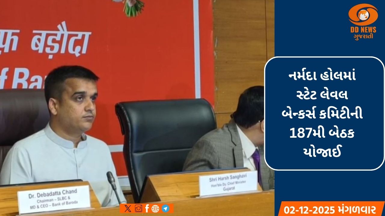ગાંધીનગરમાં સ્ટેટ લેવલ બેન્કર્સ કમિટીની 187મી બેઠક યોજાઈ