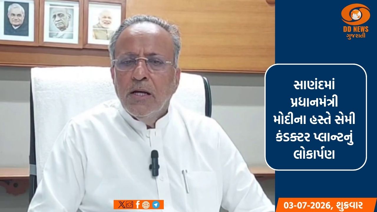 સાણંદમાં પ્રધાનમંત્રી મોદીના હસ્તે સેમી કંડક્ટર પ્લાન્ટનું લોકાર્પણ: ગુજરાત બનશે દેશનું સેમી કંડક્ટર હબ