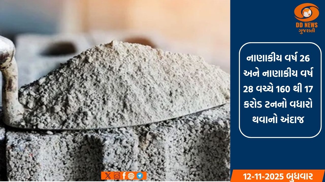 આગામી ત્રણ નાણાકીય વર્ષોમાં ભારતની સિમેન્ટ ઉદ્યોગ ક્ષમતામાં 17 કરોડ ટનનો વધારો થવાનો અંદાજ 