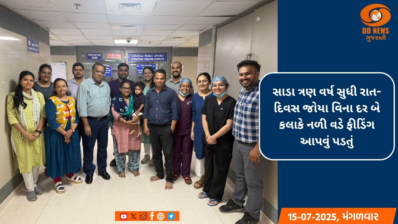 સિવિલ હોસ્પિટલમાં સાડા ત્રણ વર્ષના બાળક ઉપર ગેસ્ટ્રિક પુલઅપ સર્જરી સફળતાપૂર્વક પાર પડી