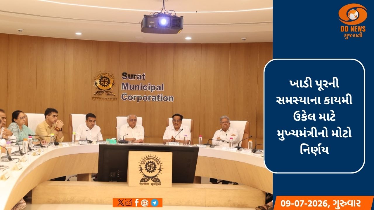 સુરતમાં ખાડી પૂરના કાયમી ઉકેલ માટે 500 કરોડની સહાય: મુખ્યમંત્રી ભૂપેન્દ્ર પટેલની જાહેરાત