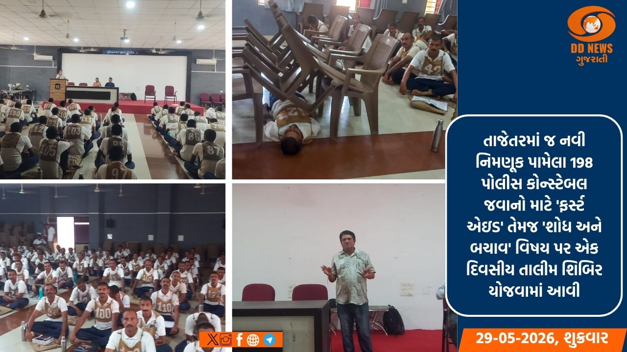 પોલીસ જવાનો આપત્તિના સમયે 'ફર્સ્ટ રિસ્પોન્ડર' તરીકે સક્ષમ બને તેવા હેતુથી વિશેષ તાલીમ સત્ર યોજાયું