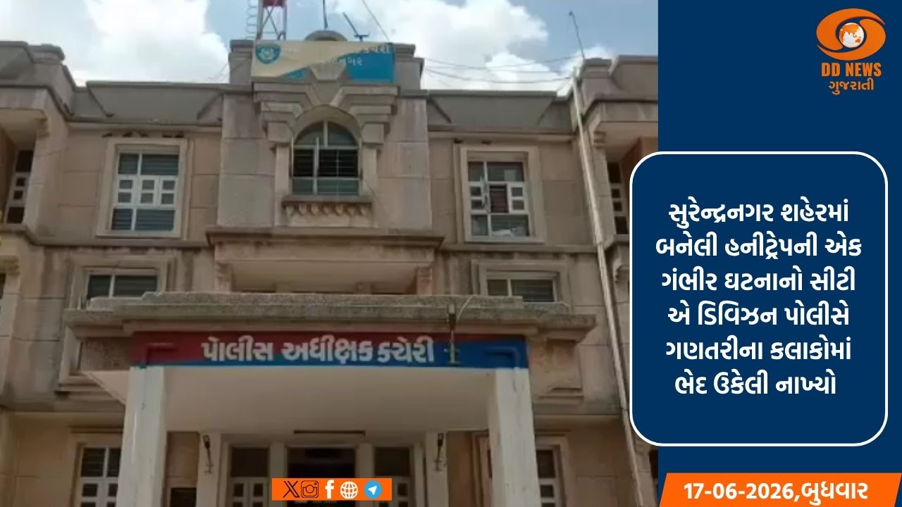 સુરેન્દ્રનગરમાં હનીટ્રેપનો પર્દાફાશ: પોલીસે ગણતરીના કલાકોમાં 7 આરોપીઓને ઝડપી પાડ્યા